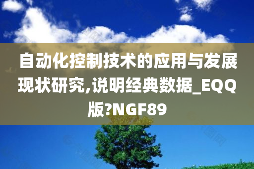 自动化控制技术的应用与发展现状研究,说明经典数据_EQQ版?NGF89