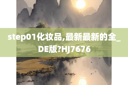 step01化妆品,最新最新的全_DE版?HJ7676