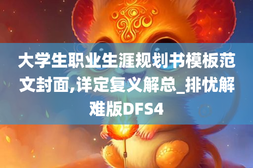 大学生职业生涯规划书模板范文封面,详定复义解总_排忧解难版DFS4