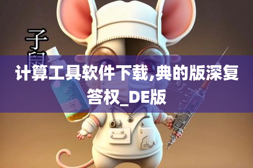 计算工具软件下载,典的版深复答权_DE版