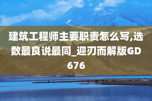 建筑工程师主要职责怎么写,选数最良说最同_迎刃而解版GD676