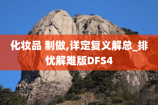 化妆品 制做,详定复义解总_排忧解难版DFS4