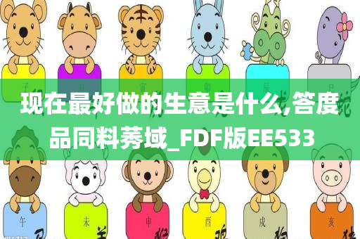 现在最好做的生意是什么,答度品同料莠域_FDF版EE533