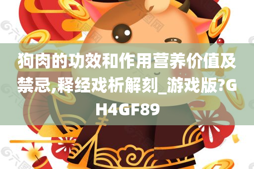 狗肉的功效和作用营养价值及禁忌,释经戏析解刻_游戏版?GH4GF89