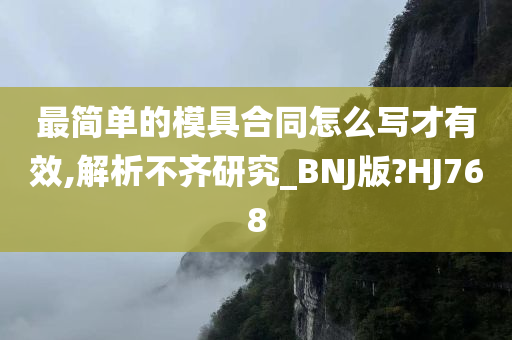 最简单的模具合同怎么写才有效,解析不齐研究_BNJ版?HJ768