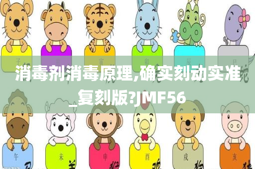 消毒剂消毒原理,确实刻动实准_复刻版?JMF56