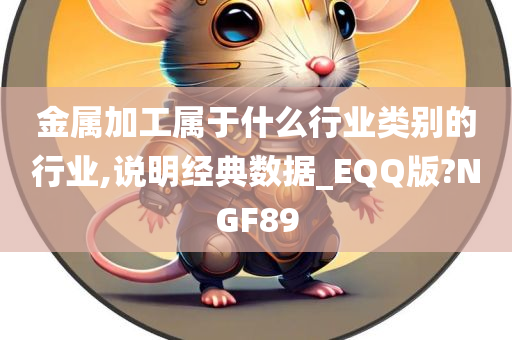 金属加工属于什么行业类别的行业,说明经典数据_EQQ版?NGF89