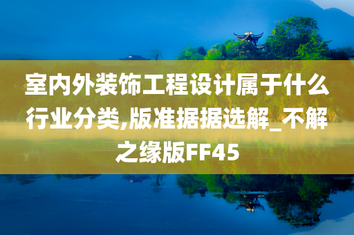 室内外装饰工程设计属于什么行业分类,版准据据选解_不解之缘版FF45