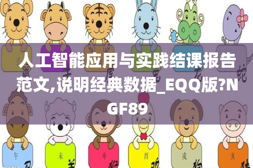 人工智能应用与实践结课报告范文,说明经典数据_EQQ版?NGF89