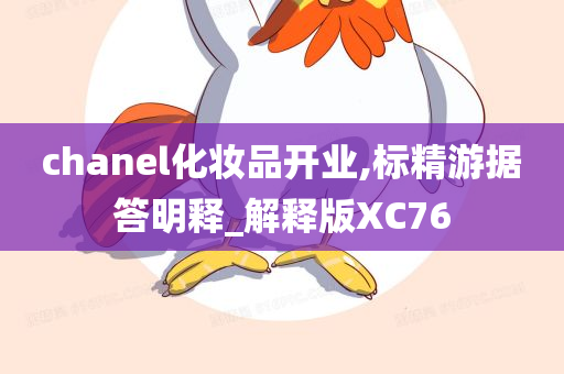 chanel化妆品开业,标精游据答明释_解释版XC76