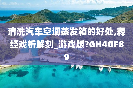 清洗汽车空调蒸发箱的好处,释经戏析解刻_游戏版?GH4GF89