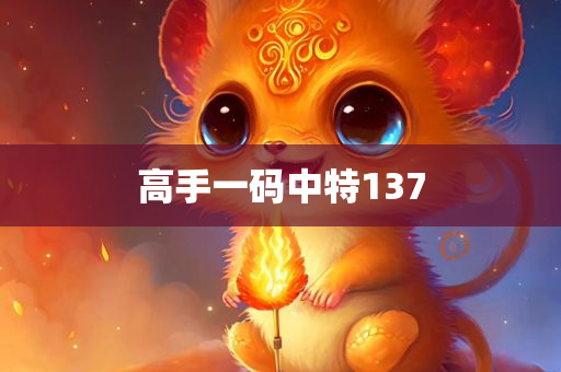 高手一码中特137