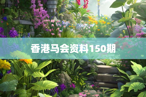 香港马会资料150期