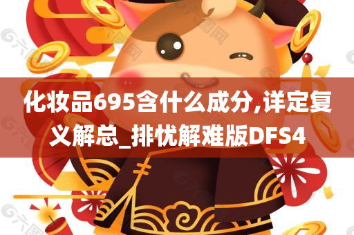 化妆品695含什么成分,详定复义解总_排忧解难版DFS4