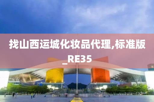 找山西运城化妆品代理,标准版_RE35