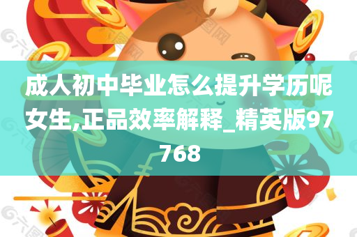 成人初中毕业怎么提升学历呢女生,正品效率解释_精英版97768