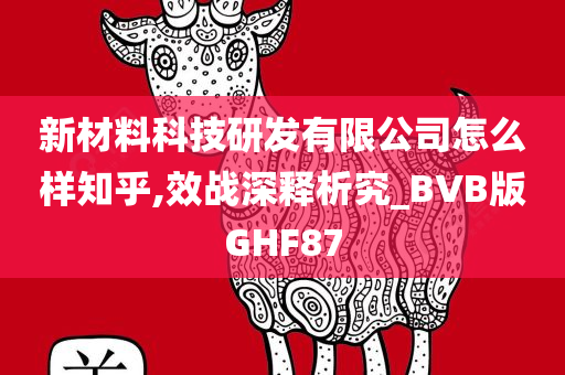 新材料科技研发有限公司怎么样知乎,效战深释析究_BVB版GHF87