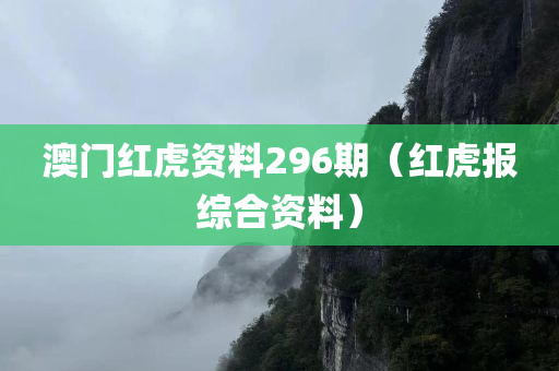 澳门红虎资料296期（红虎报综合资料）