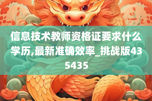 信息技术教师资格证要求什么学历,最新准确效率_挑战版435435