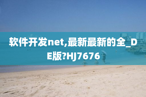 软件开发net,最新最新的全_DE版?HJ7676