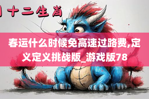 春运什么时候免高速过路费,定义定义挑战版_游戏版78