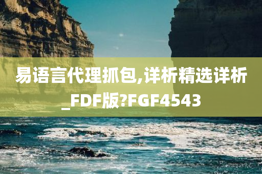 易语言代理抓包,详析精选详析_FDF版?FGF4543