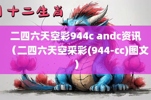 二四六天空彩944c andc资讯（二四六天空采彩(944-cc)图文）