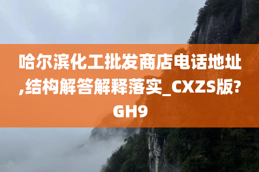 哈尔滨化工批发商店电话地址,结构解答解释落实_CXZS版?GH9