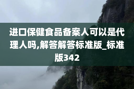 进口保健食品备案人可以是代理人吗,解答解答标准版_标准版342