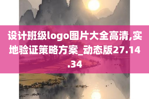 设计班级logo图片大全高清,实地验证策略方案_动态版27.14.34