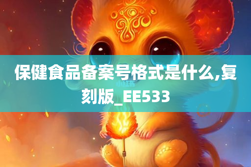 保健食品备案号格式是什么,复刻版_EE533