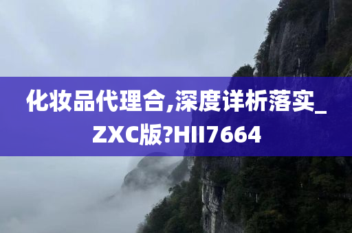 化妆品代理合,深度详析落实_ZXC版?HII7664