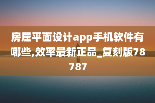 房屋平面设计app手机软件有哪些,效率最新正品_复刻版78787