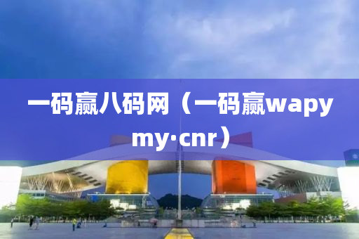 一码赢八码网（一码赢wapymy·cnr）