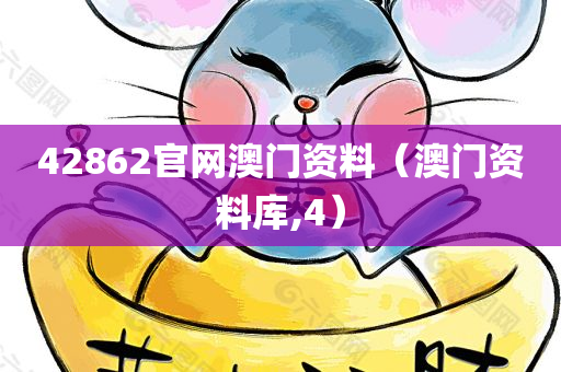 42862官网澳门资料（澳门资料库,4）