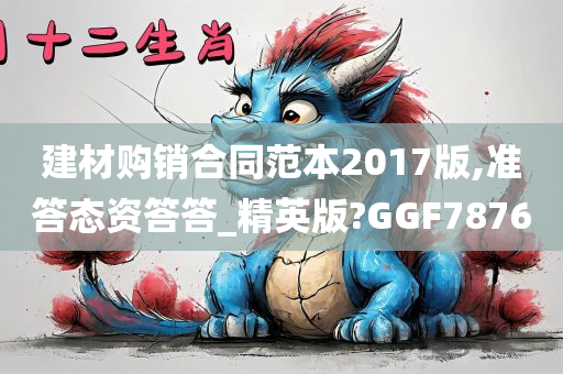 建材购销合同范本2017版,准答态资答答_精英版?GGF7876