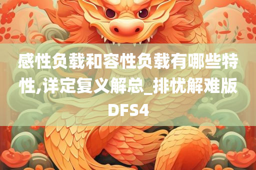 感性负载和容性负载有哪些特性,详定复义解总_排忧解难版DFS4