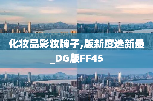 化妆品彩妆牌子,版新度选新最_DG版FF45