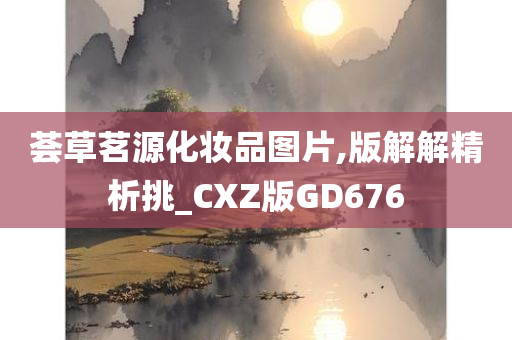 荟草茗源化妆品图片,版解解精析挑_CXZ版GD676