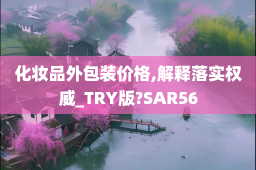 化妆品外包装价格,解释落实权威_TRY版?SAR56