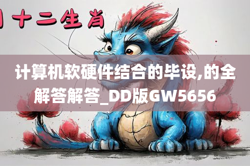 计算机软硬件结合的毕设,的全解答解答_DD版GW5656