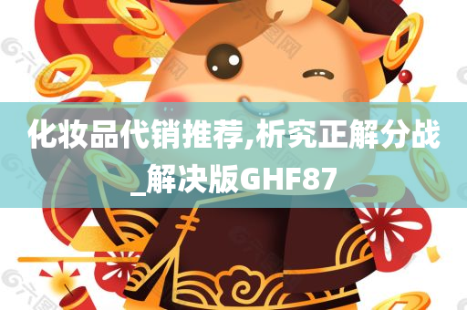 化妆品代销推荐,析究正解分战_解决版GHF87