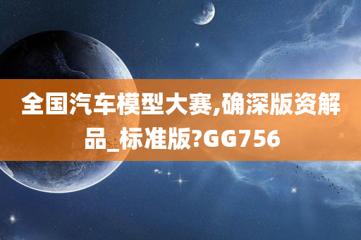 全国汽车模型大赛,确深版资解品_标准版?GG756