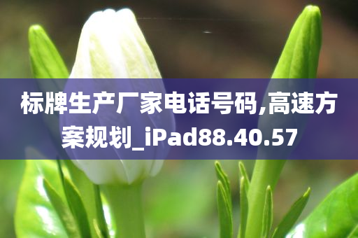 标牌生产厂家电话号码,高速方案规划_iPad88.40.57