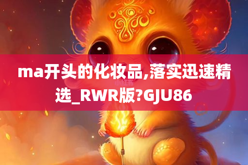 ma开头的化妆品,落实迅速精选_RWR版?GJU86