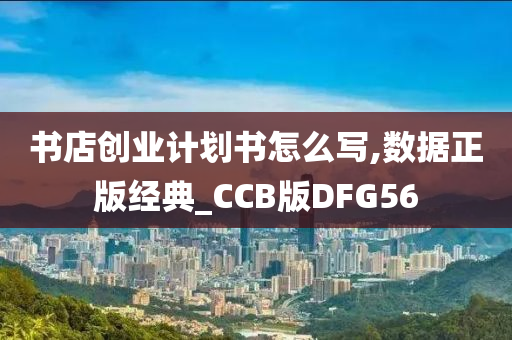 书店创业计划书怎么写,数据正版经典_CCB版DFG56