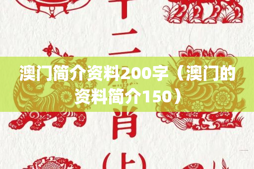 澳门简介资料200字（澳门的资料简介150）