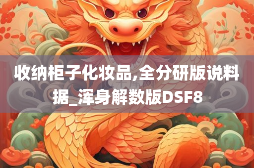 收纳柜子化妆品,全分研版说料据_浑身解数版DSF8