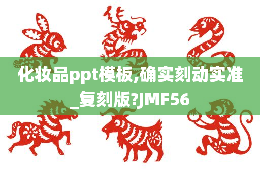 化妆品ppt模板,确实刻动实准_复刻版?JMF56