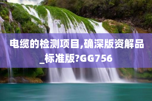 GG756标准